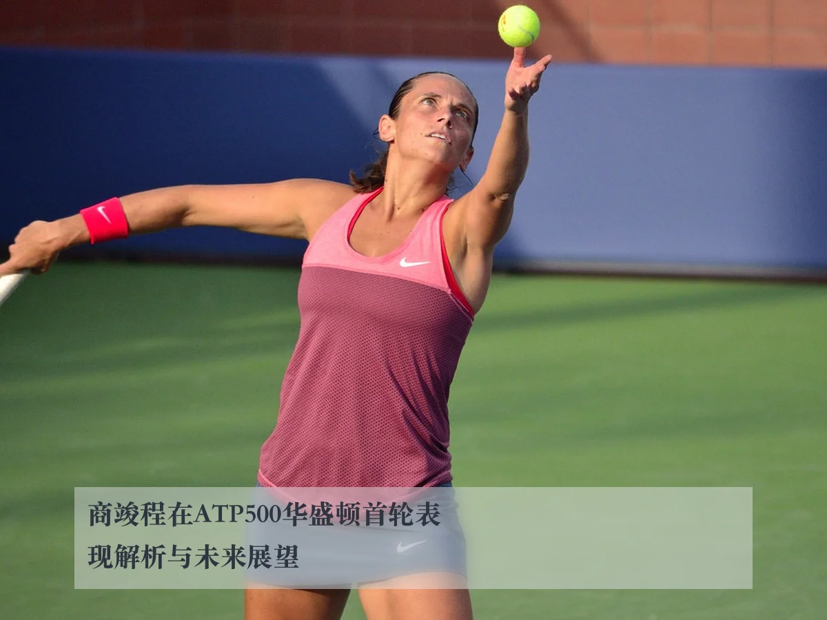 商竣程在ATP500华盛顿首轮表现解析与未来展望