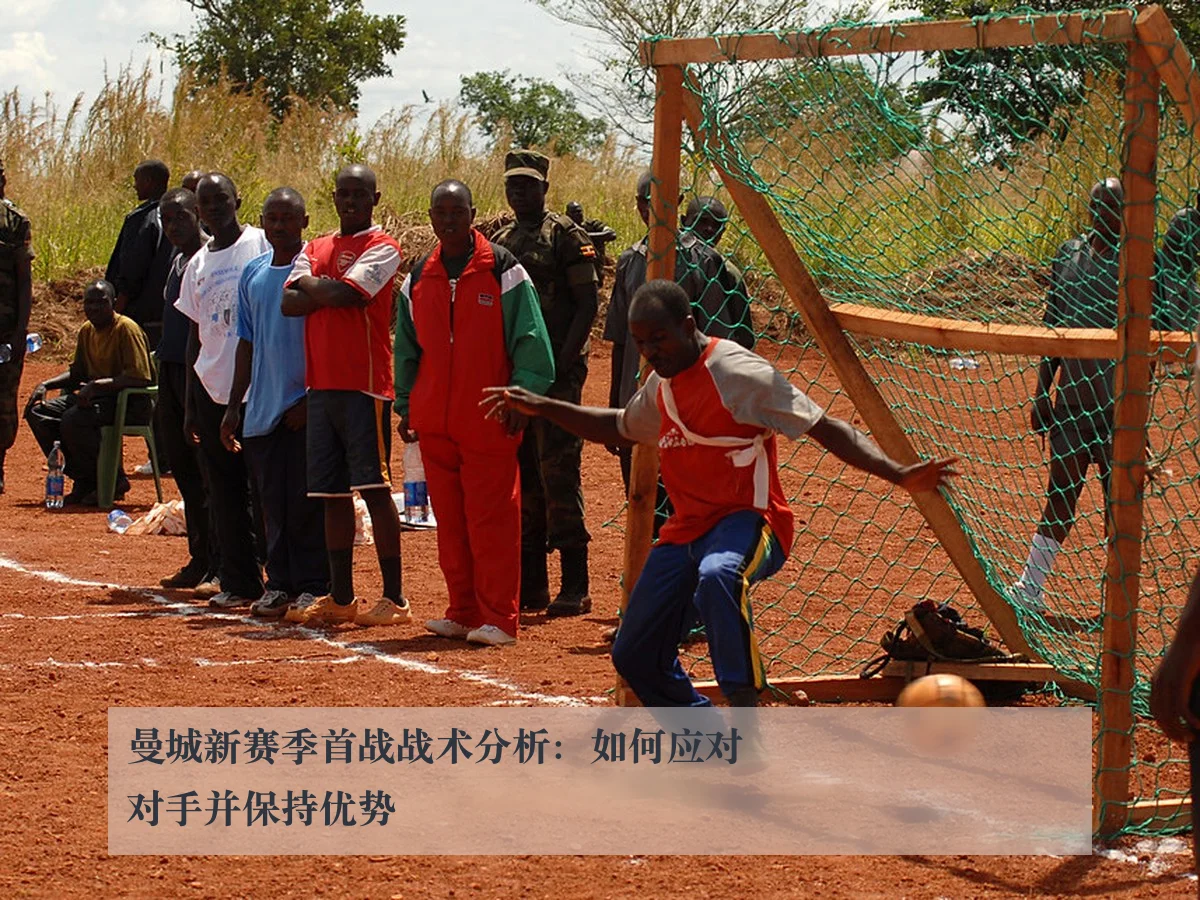 曼城新赛季首战战术分析：如何应对对手并保持优势