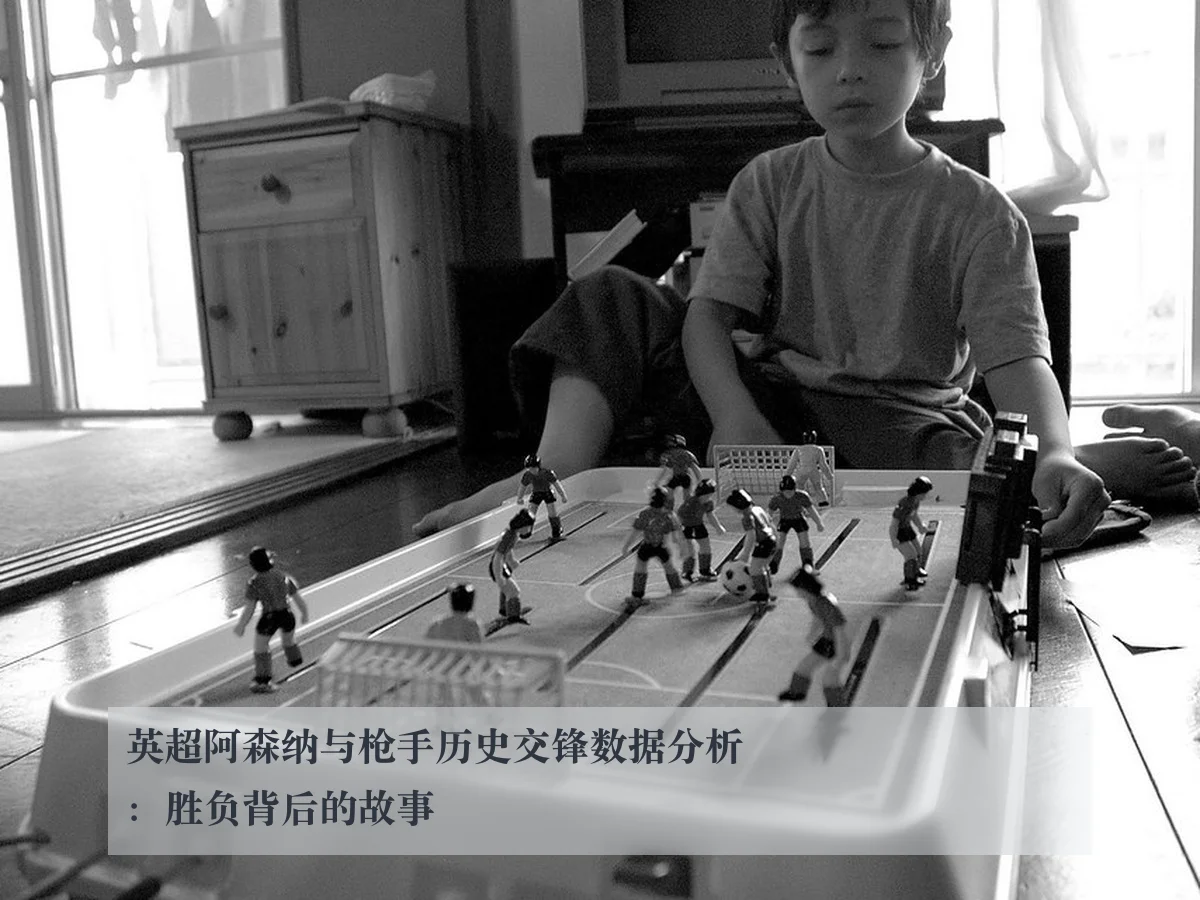 英超阿森纳与枪手历史交锋数据分析：胜负背后的故事