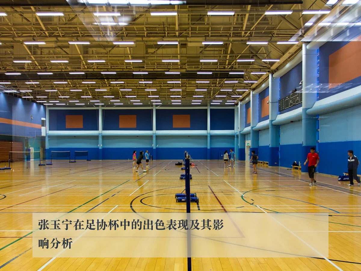 张玉宁在足协杯中的出色表现及其影响分析