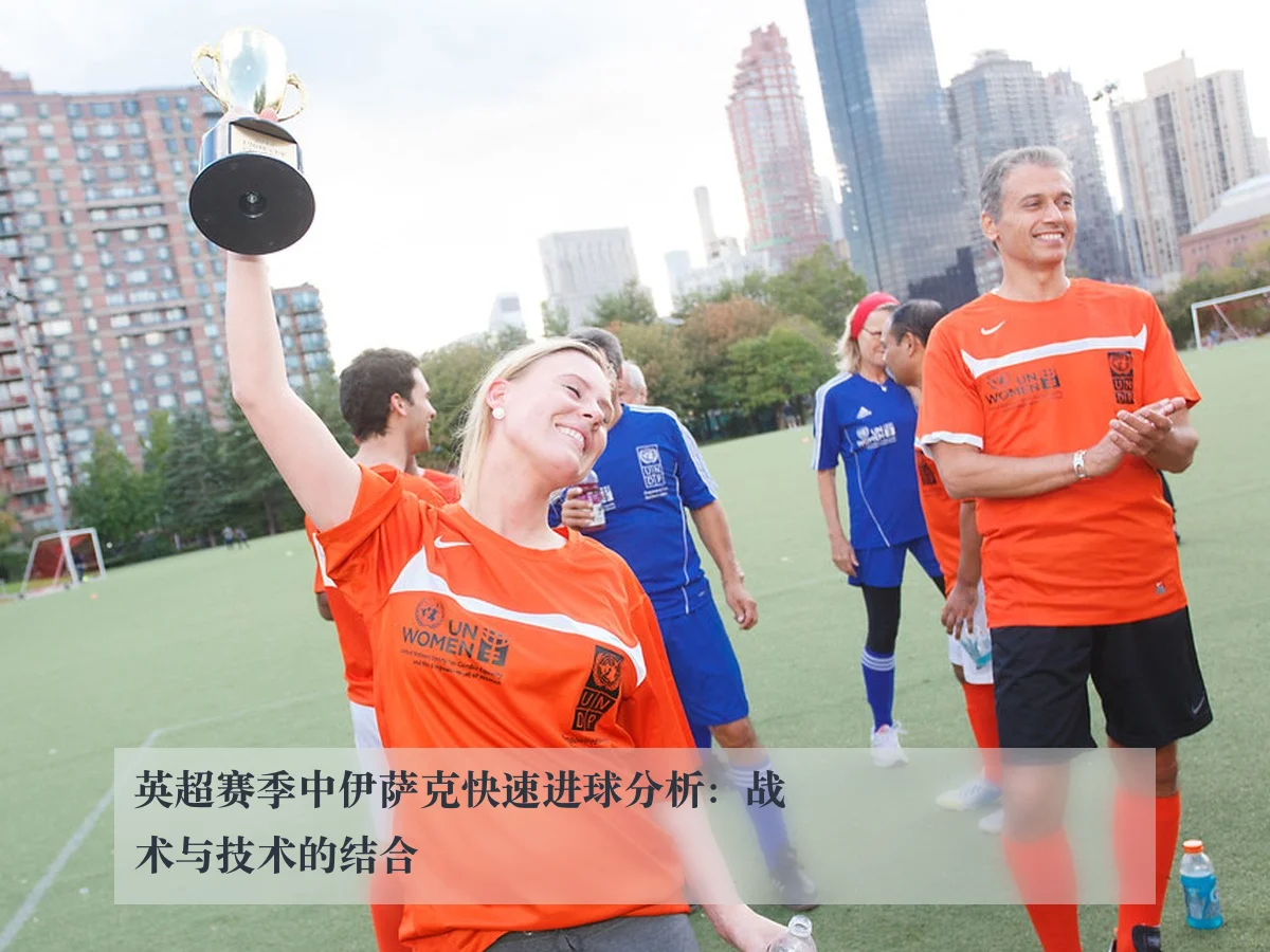 英超赛季中伊萨克快速进球分析:战术与技术的结合