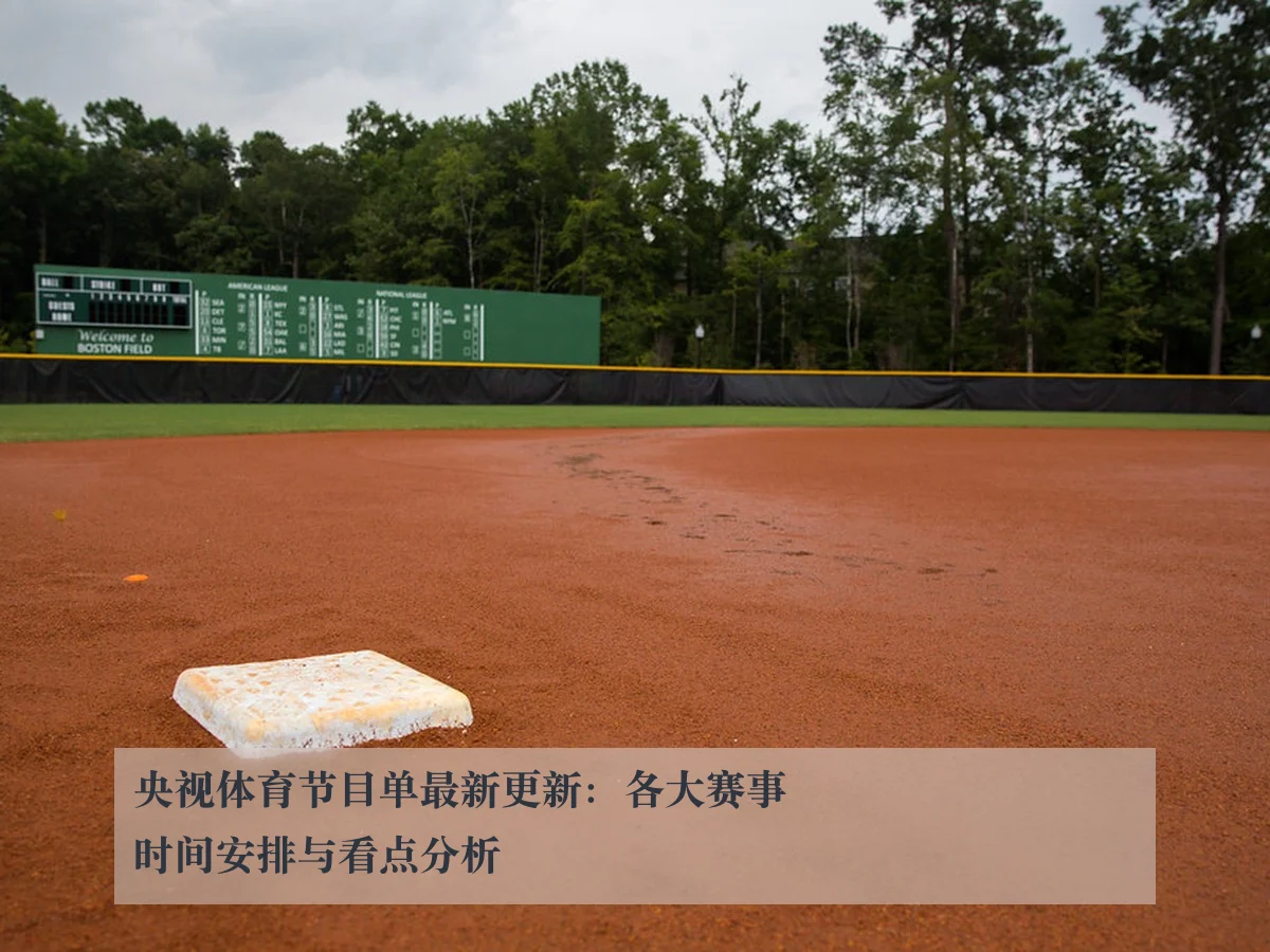 央视体育节目单最新更新:各大赛事时间安排与看点分析